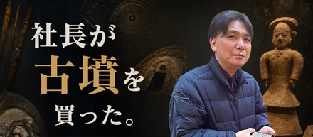 アーロン社長が「古墳」を買った話