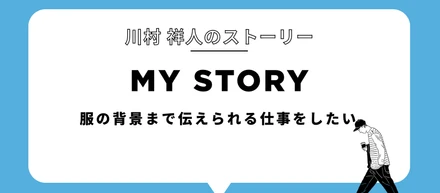 服の背景まで伝えられる仕事をしたい