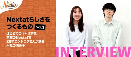 【株式会社Nextat】はじめてのキャリアを、京都のNextatで＿＿＿26卒エンジニア2人が語る入社の決め手｜社員インタビュー＿Nextatらしさをつくるもの Vol.2