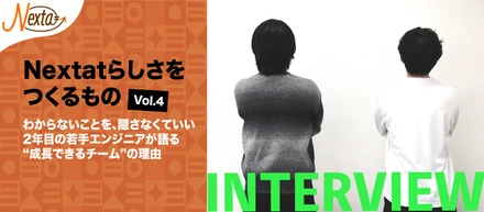 【株式会社Nextat】わからないことを、隠さなくていい＿＿＿Nextatの若手エンジニアが語る“成長できるチーム”の理由｜社員インタビュー＿Nextatらしさをつくるもの Vol.3