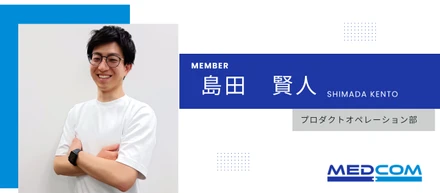 ＊社員紹介インタビュー＊プロダクトオペレーション部_島田賢人