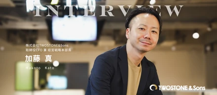 ＜TWOSTONE&Sons取締役CFO＞加藤真が語る、逆算のキャリアと「会社全体」を動かすCFOの視座
