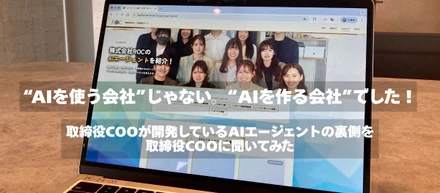 “AIを使う会社”じゃない。“AIを作る会社”でした！｜取締役COOが開発しているAIエージェントの裏側を取締役COOに聞いてみた