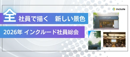 【2026年社員総会レポート】全社員で描く、インクルードの「新しい景色」
