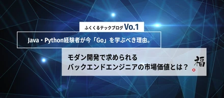 Java・Python経験者が今「Go」を学ぶべき理由。モダン開発で求められるバックエンドエンジニアの市場価値とは？