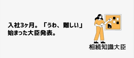 入社3ヶ月。「うわ、難しい」始まった大臣発表。