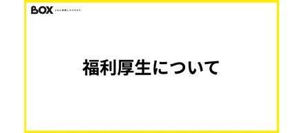 BOXの福利厚生について