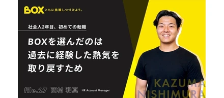 社会人2年目、初めての転職。BOXを選んだのは過去に経験した熱気を取り戻すため
