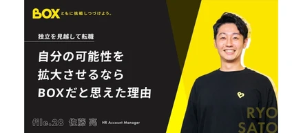 独立を見越して転職。自分の可能性を拡大させるならBOXだと思えた理由
