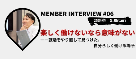 【社員インタビュー】「楽しく働けないなら意味がない」――就活をやり直して見つけた、自分らしく働ける場所