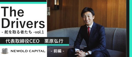 #The Drivers - 舵を取る者たち - vol.1 【代表取締役CEO栗原弘行】「企業・人・地域」の成長を実現し、次世代の幸せを増やす　～創業インタビュー 前編～