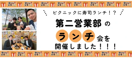 ピクニックに寿司ランチ！？第二営業部のランチ会を開催しました！！！