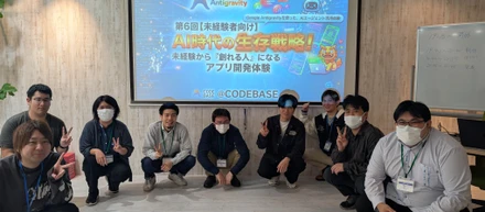 【AI時代の生存戦略！】未経験から「創れる人」へ！第6回CODEBASEが大盛況だった話