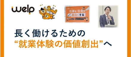 長く働けるための“就業体験の価値創出”へ