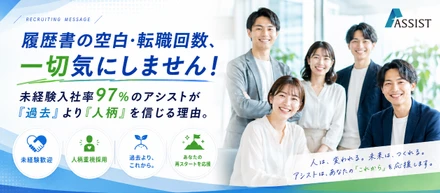 【履歴書の空白・転職回数、一切気にしません！】未経験入社率97％のアシストが「過去」より「人柄」を信じる理由。