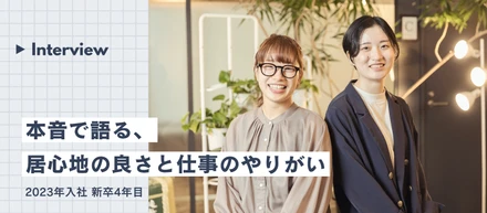【社員インタビュー】入社1年目からインターンの採用や社内イベントの実施など会社作りを率先！ #23卒 #新卒入社4年目