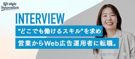 “どこでも働けるスキル”を求めて。営業から広告プランナーへ転身した理由