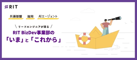 AIエージェント、採用、共通基盤——リードエンジニアが語る、RIT BizDev事業部の「いま」と「これから」