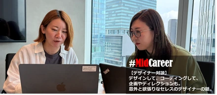 【デザイナー対談】デザインして、コーディングして、企画やディレクションも。意外と欲張りなセレスのデザイナーの話。