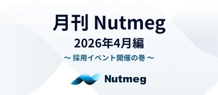 月刊Nutmeg 2026年4月編 ～採用イベント開催の巻～