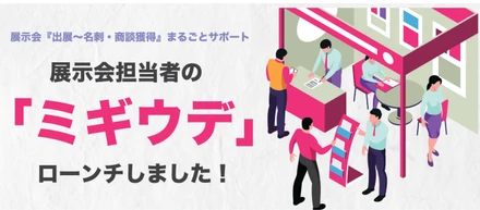 新事業「ミギウデ」ローンチしました！