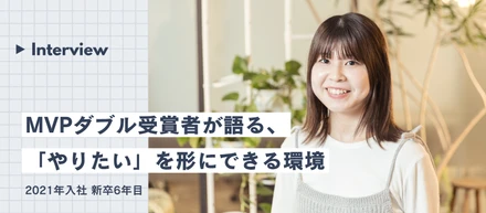 【社員インタビュー】どんなことにも楽しさを見出し、全社MVPをダブル受賞 #21卒 #新卒入社6年目
