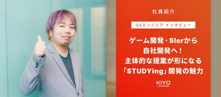 【エンジニアインタビュー】ゲーム開発・SIerから自社開発へ！主体的な提案が形になる「STUDYing」開発の魅力