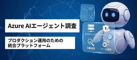 oundry Agent Service とは？ Azure AI エージェントの全体像をわかりやすく解説