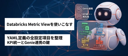 Databricks Metric ViewのYAML設定項目を徹底解説