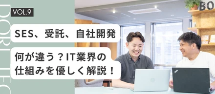 【完全解説】SES、受託、自社開発って何が違う？IT業界の仕組みを優しく解説！