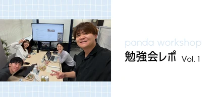 【Panda勉強会】インターン生が企画運営！！第1回社内勉強会を開催しました！