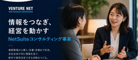 NetSuiteコンサルティング事業 - システム導入で終わらせず、経営が変わるところまで伴走する。