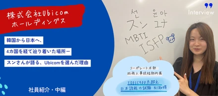 【Ubicom社員紹介・中編】韓国から日本へ、4カ国を経て辿り着いた場所－スンさんが語る、Ubicomを選んだ理由