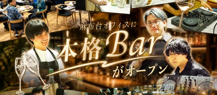 【社内イベント】麻布台オフィスに本格Barがオープン🍸