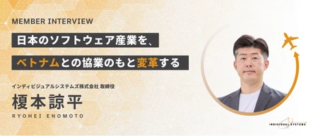 【取締役インタビュー】日本の「IT枯渇」に最適解を。AI時代の“総合窓口”として、ソフトウェア産業の未来を切り拓く