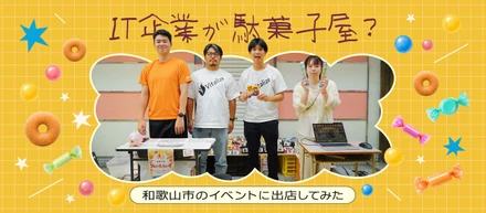 IT企業が駄菓子屋？和歌山市のイベントに出店してみた
