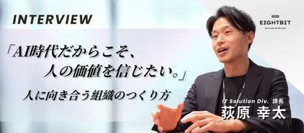 「AI時代だからこそ、人の価値を信じたい。」人に向き合う組織のつくり方