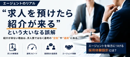 【エージェントのリアル】「求人を預けたら紹介が来る！」という大いなる誤解
