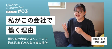 【社員紹介Vol.03】頼れる社内情シスへ。一人で抱え込まずみんなで育つ場所