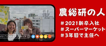【👣農総研の人図鑑👣】3年目で主任へ。自社の数字ではなく「三方の喜び」を動かす、農総研の営業のやりがいとは💡