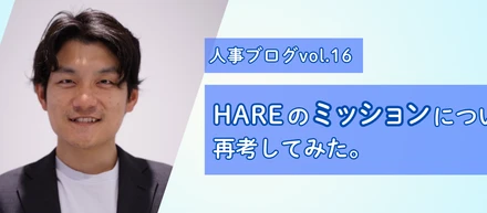 【人事ブログvol.16】HAREのミッションについて再考してみた。
