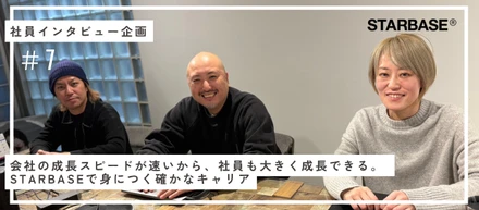 会社の成長スピードが速いから、社員も大きく成長できる。STARBASEで身につく確かなキャリア