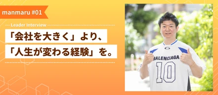 【代表インタビュー】年齢や経験より、”やりたい” 若手に裁量を渡す理由