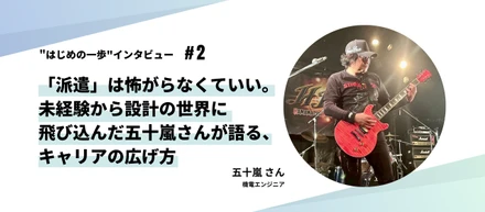 リツアン“はじめの一歩”インタビュー#2｜「派遣」は怖がらなくていい。未経験から設計の世界に飛び込んだ五十嵐さんが語る、キャリアの広げ方