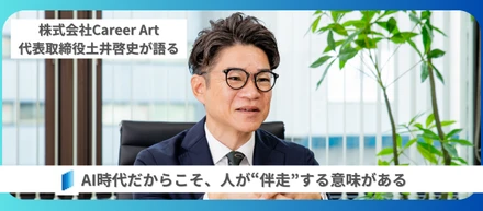 AI時代だからこそ、人が“伴走”する意味がある。土井啓史が語る、“キャリアの意思決定”に必要な介在価値