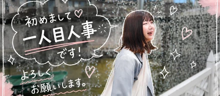 1人目人事のご紹介です。