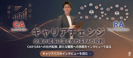 CAからRAへの挑戦。藤原さんが見つけた「企業の成長に深く関わる」という新たな価値