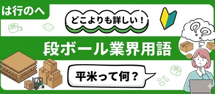知れば爽快！ギョーカイ用語、君も学んでみるかい？