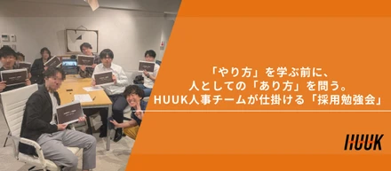「やり方」を学ぶ前に、人としての「あり方」を問う。HUUK人事チームが仕掛ける「採用勉強会」