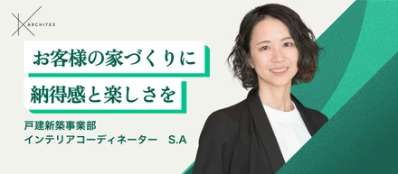 【メンバーインタビュー】家づくりをどこまでも楽しいものに。ライフステージの変化をチャンスに、期待以上の価値を提供する